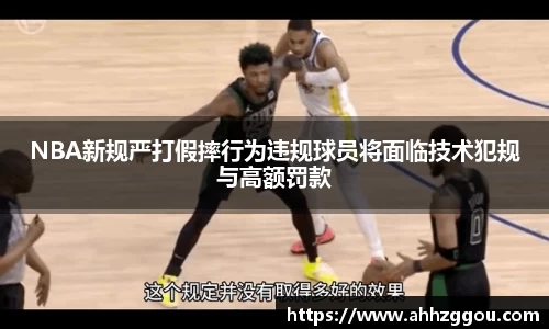 NBA新规严打假摔行为违规球员将面临技术犯规与高额罚款