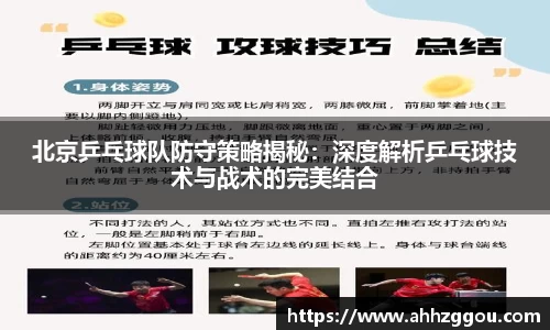 北京乒乓球队防守策略揭秘：深度解析乒乓球技术与战术的完美结合