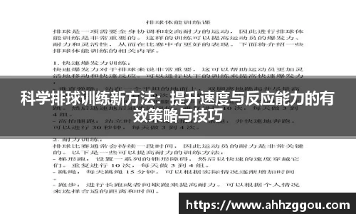 科学排球训练新方法：提升速度与反应能力的有效策略与技巧