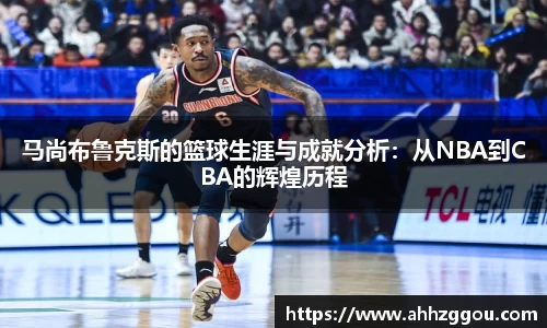 马尚布鲁克斯的篮球生涯与成就分析：从NBA到CBA的辉煌历程