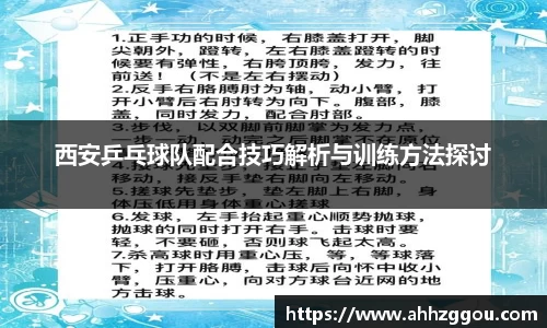 西安乒乓球队配合技巧解析与训练方法探讨