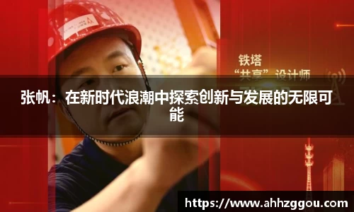 张帆：在新时代浪潮中探索创新与发展的无限可能