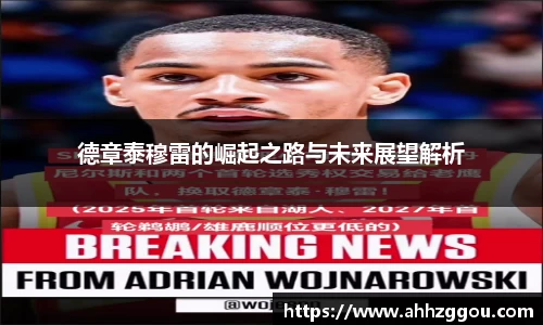 德章泰穆雷的崛起之路与未来展望解析