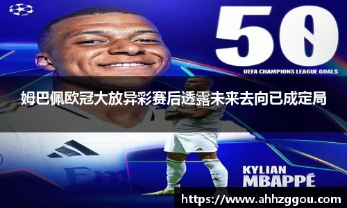 姆巴佩欧冠大放异彩赛后透露未来去向已成定局