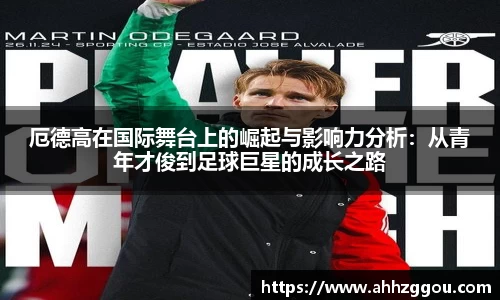 厄德高在国际舞台上的崛起与影响力分析：从青年才俊到足球巨星的成长之路