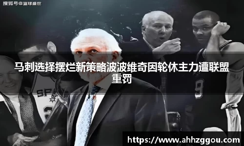马刺选择摆烂新策略波波维奇因轮休主力遭联盟重罚
