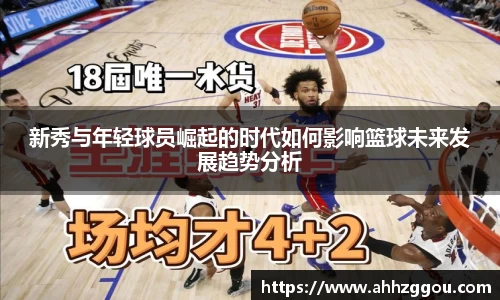 新秀与年轻球员崛起的时代如何影响篮球未来发展趋势分析