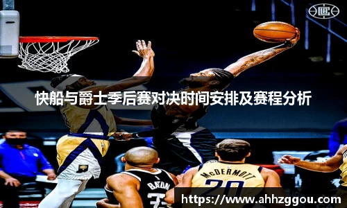 快船与爵士季后赛对决时间安排及赛程分析