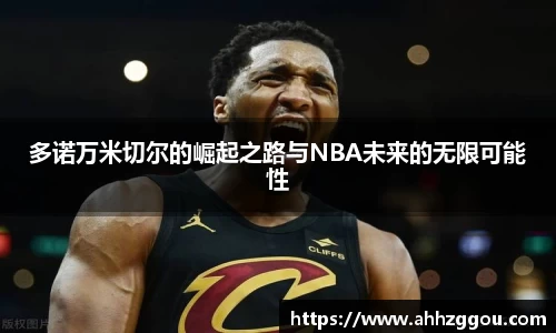多诺万米切尔的崛起之路与NBA未来的无限可能性