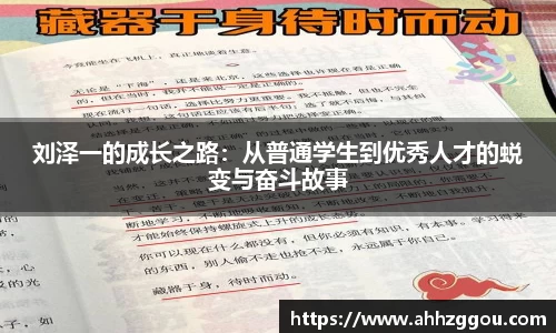 刘泽一的成长之路：从普通学生到优秀人才的蜕变与奋斗故事