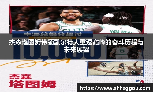 杰森塔图姆带领凯尔特人重返巅峰的奋斗历程与未来展望