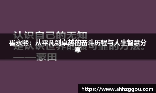 崔永熙：从平凡到卓越的奋斗历程与人生智慧分享