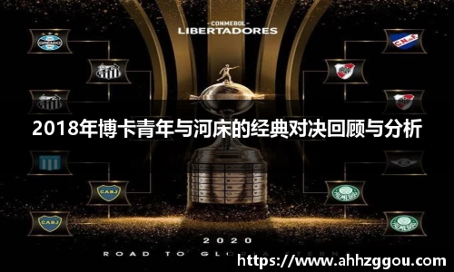2018年博卡青年与河床的经典对决回顾与分析