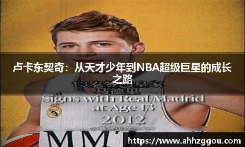 卢卡东契奇：从天才少年到NBA超级巨星的成长之路