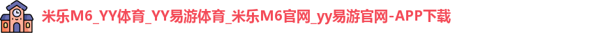 米乐M6